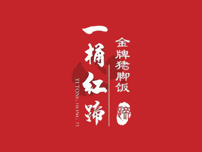 一桶红蹄猪脚饭加盟